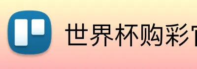 世界杯购彩官网 Logo